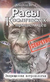 Купить Расы космических пришельцев. 2-е изд. Запрещенная антропология — Фото №1