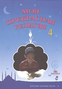 Купить Моя прекрасная религия-4. Изучаю основы веры-2 — Фото №1