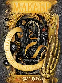 Купить Путешествие в полночь: роман — Фото №1