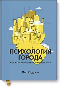 Купить Психология города. Как быть счастливым в мегаполисе — Фото №1