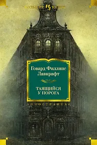 Купить Таящийся у порога — Фото №1