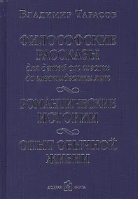 Купить Философские рассказы для детей от шести до шестидесяти лет — Фото №1