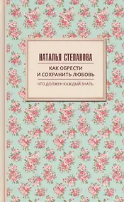 Купить Как обрести и сохранить любовь — Фото №1