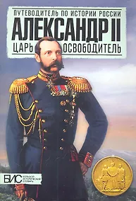 Купить Александр II. Царь - освободитель — Фото №1