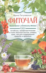 Купить Фиточай. Полезное удовольствие — Фото №1