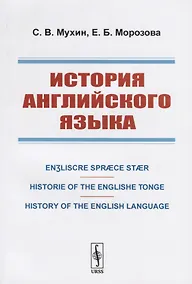 Купить История английского языка. Engliscre Spraece Staer. Historie of the Englishe Tonge. History of the English Language — Фото №1