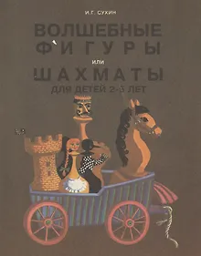 Купить Волшебные фигуры или шахматы для детей 2-5 лет — Фото №1