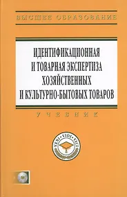 Купить Идентификационная и товарная экспертиза хозяйственных и культурно-бытовых товаров: Учебник — Фото №1