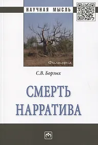 Купить Смерть нарратива. Монография — Фото №1