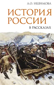 Купить История России в рассказах — Фото №1