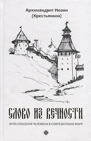 Купить Слово из вечности. Пути спасения человека в современном мире — Фото №1