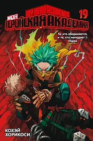 Купить Моя геройская академия. Книга 19 (Том 37, 38) - Те, кто обороняется, и те, кто нападает. Hopes. (My Hero Academia / Boku no Hero Academia). Манга — Фото №1