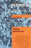 Купить Тайна Шамбалы — Фото №1