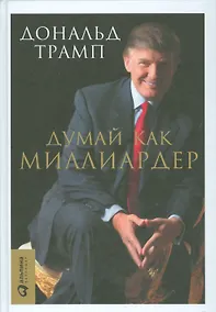Купить Думай как миллиардер — Фото №1