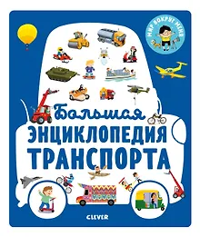 Купить Большая энциклопедия транспорта — Фото №1