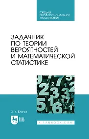 Купить Задачник по теории вероятностей и математической статистике: учебное пособие для СПО — Фото №1