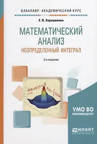 Купить Математический анализ. Неопределенный интеграл — Фото №1