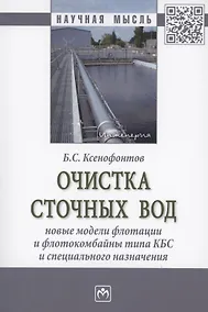 Купить Очистка сточных вод. Новые модели флотации и флотокомбайны типа КБС и специального назначения — Фото №1