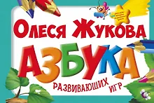 Купить Азбука развивающих игр — Фото №1