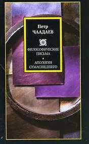 Купить Философские письма. Апология сумасшедшего — Фото №1