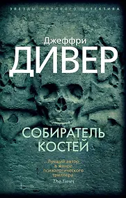 Купить Собиратель костей — Фото №1