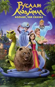 Купить Руслан и Людмила. Больше, чем сказка — Фото №1