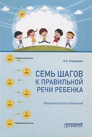 Купить Семь шагов к правильной речи ребенка. Навигатор для родителей — Фото №1