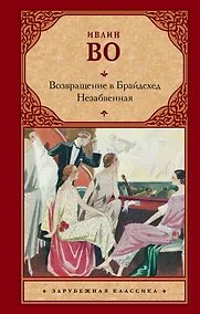 Купить Возвращение в Брайдсхед. Незабвенная: романы — Фото №1