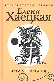 Купить Полководец: роман. — Фото №1