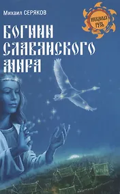 Купить Богини славянского мира — Фото №1