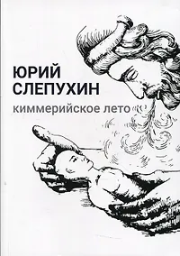 Купить Киммерийское лето: роман — Фото №1