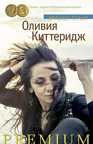 Купить Оливия Киттеридж — Фото №1