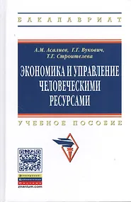 Купить Экономика и управление человеческими ресурсами: Учеб. пособие — Фото №1