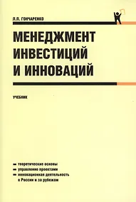 Купить Менеджмент инвестиций и инноваций : учебник — Фото №1