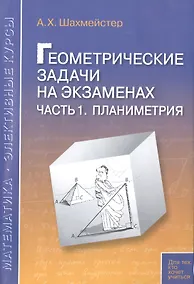 Купить Геометрические задачи на экзаменах ч.1. Планиметрия — Фото №1