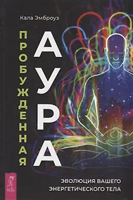Купить Пробужденная аура: эволюция вашего энергетического тела — Фото №1
