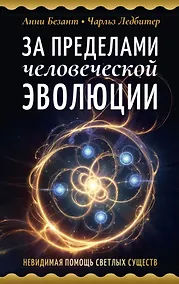 Купить За пределами человеческой эволюции. Невидимая помощь светлых существ — Фото №1