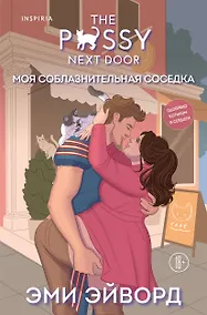 Купить Моя соблазнительная соседка — Фото №1