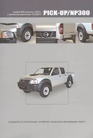 Купить Nissan Pick-Up / NP300. Модели D22 выпуска с 2005 г. С дизельным двигателем YD25DDTi. Руководство по эксплуатации, устройство, техническое обслуживание, ремонт — Фото №1