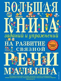 Купить Большая книга заданий и упражнений на развитие связной речи малыша — Фото №1