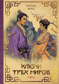 Купить Ключи Трех миров. Том 2 — Фото №1