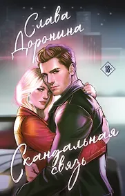 Купить Скандальная связь — Фото №1