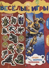 Купить Веселые игры. Трансформеры — Фото №1