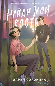 Купить Найди мои кости — Фото №1