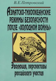 Купить Азиатско-тихоокеанские режимы безопасности после «холодной войны» — Фото №1