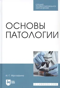 Купить Основы патологии. Учебник — Фото №1