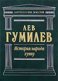 Купить История народа Хунну: Хунну. Хунны в Китае. Хунны в Азии и Европе — Фото №1