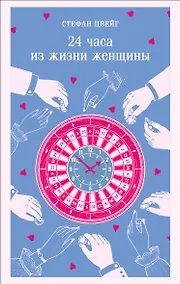 Купить 24 часа из жизни женщины — Фото №1