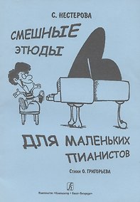Купить Смешные этюды для маленьких пианистов — Фото №1