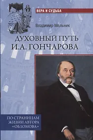 Купить Духовный путь И.А.Гончарова. По страницам жизни автора "Обломова" — Фото №1